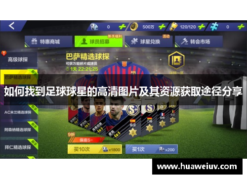 如何找到足球球星的高清图片及其资源获取途径分享