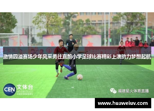 激情四溢赛场少年风采勇往直前小学足球比赛精彩上演助力梦想起航