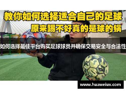 如何选择最佳平台购买足球球员并确保交易安全与合法性