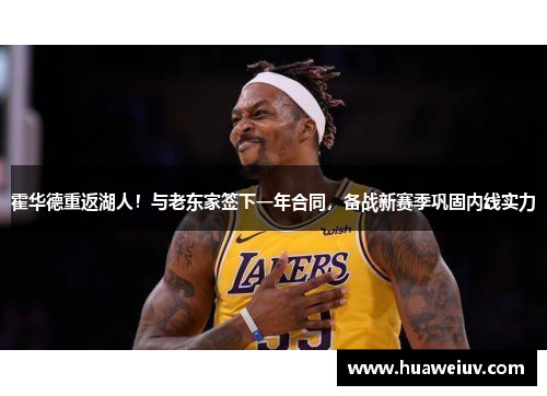 霍华德重返湖人！与老东家签下一年合同，备战新赛季巩固内线实力