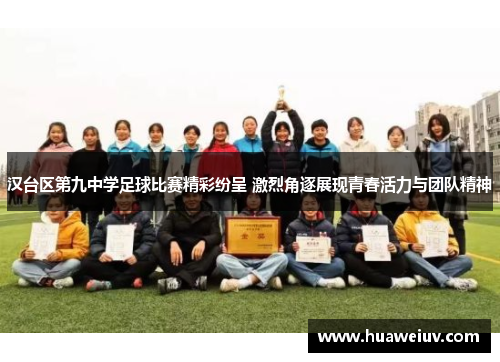 汉台区第九中学足球比赛精彩纷呈 激烈角逐展现青春活力与团队精神
