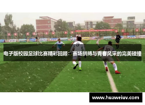 电子版校园足球比赛精彩回顾：赛场拼搏与青春风采的完美碰撞