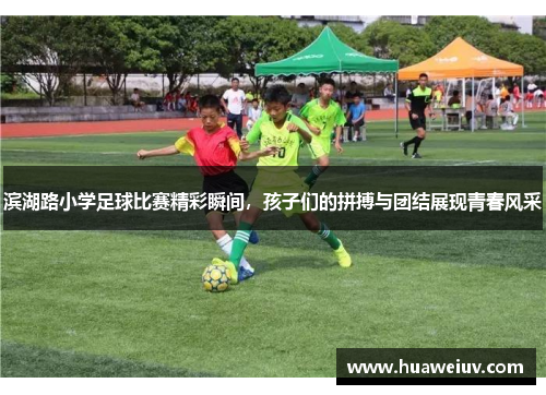 滨湖路小学足球比赛精彩瞬间，孩子们的拼搏与团结展现青春风采