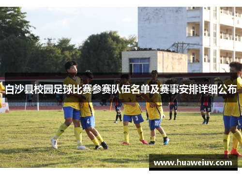 白沙县校园足球比赛参赛队伍名单及赛事安排详细公布