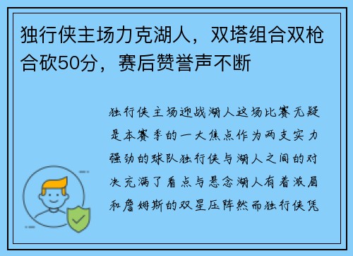 独行侠主场力克湖人，双塔组合双枪合砍50分，赛后赞誉声不断