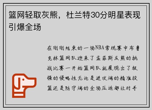 篮网轻取灰熊，杜兰特30分明星表现引爆全场