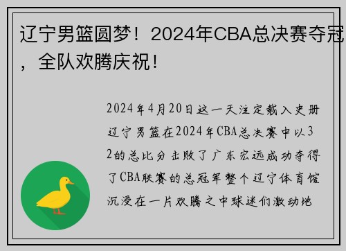 辽宁男篮圆梦！2024年CBA总决赛夺冠，全队欢腾庆祝！
