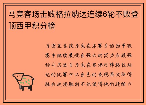 马竞客场击败格拉纳达连续6轮不败登顶西甲积分榜