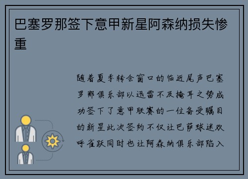 巴塞罗那签下意甲新星阿森纳损失惨重