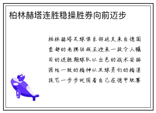 柏林赫塔连胜稳操胜券向前迈步