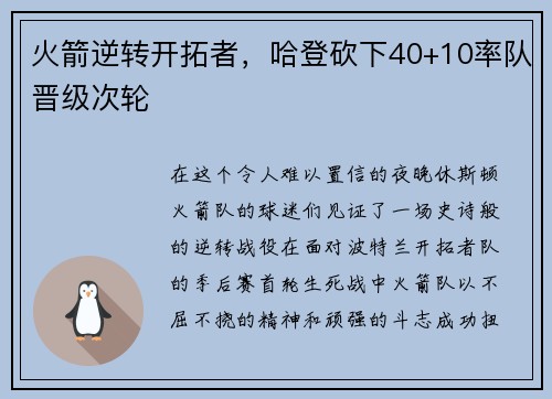 火箭逆转开拓者，哈登砍下40+10率队晋级次轮