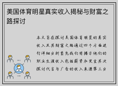 美国体育明星真实收入揭秘与财富之路探讨