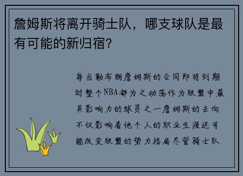 詹姆斯将离开骑士队，哪支球队是最有可能的新归宿？