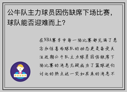 公牛队主力球员因伤缺席下场比赛，球队能否迎难而上？