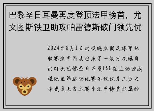 巴黎圣日耳曼再度登顶法甲榜首，尤文图斯铁卫助攻帕雷德斯破门领先优势