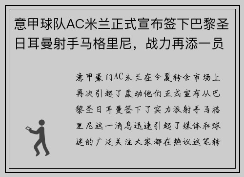 意甲球队AC米兰正式宣布签下巴黎圣日耳曼射手马格里尼，战力再添一员！