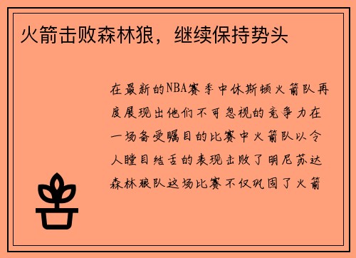 火箭击败森林狼，继续保持势头