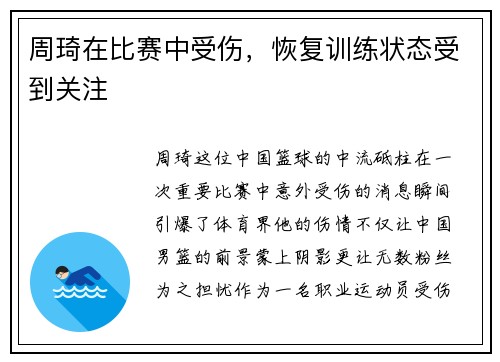 周琦在比赛中受伤，恢复训练状态受到关注