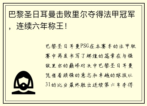 巴黎圣日耳曼击败里尔夺得法甲冠军，连续六年称王！