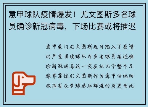 意甲球队疫情爆发！尤文图斯多名球员确诊新冠病毒，下场比赛或将推迟