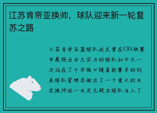 江苏肯帝亚换帅，球队迎来新一轮复苏之路