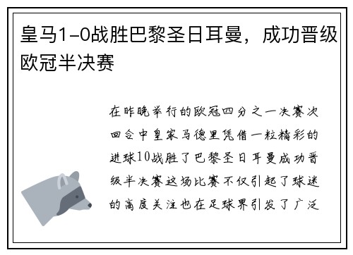 皇马1-0战胜巴黎圣日耳曼，成功晋级欧冠半决赛