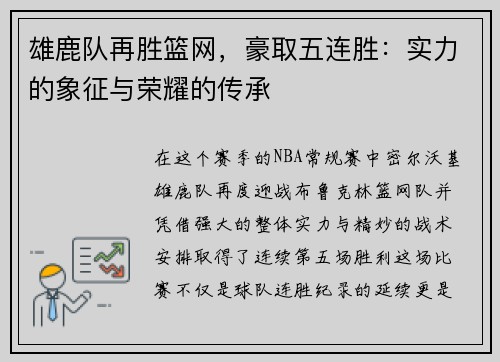 雄鹿队再胜篮网，豪取五连胜：实力的象征与荣耀的传承