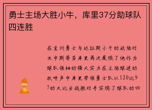 勇士主场大胜小牛，库里37分助球队四连胜