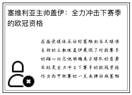塞维利亚主帅盖伊：全力冲击下赛季的欧冠资格