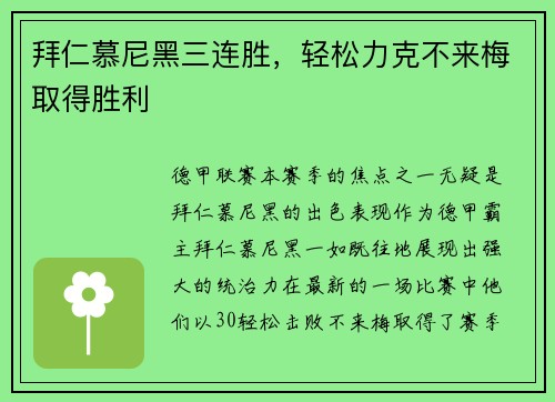 拜仁慕尼黑三连胜，轻松力克不来梅取得胜利