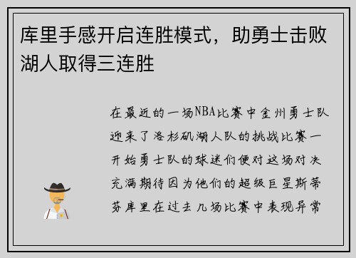 库里手感开启连胜模式，助勇士击败湖人取得三连胜