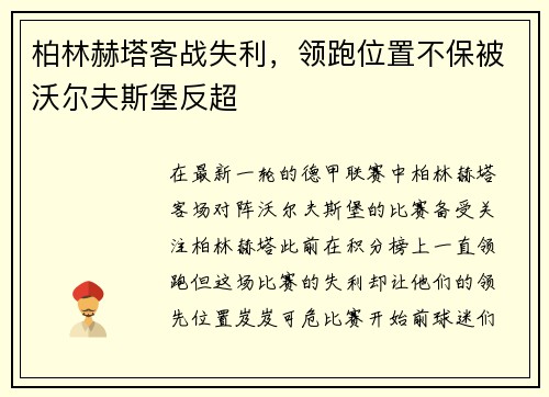 柏林赫塔客战失利，领跑位置不保被沃尔夫斯堡反超