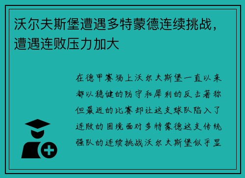 沃尔夫斯堡遭遇多特蒙德连续挑战，遭遇连败压力加大
