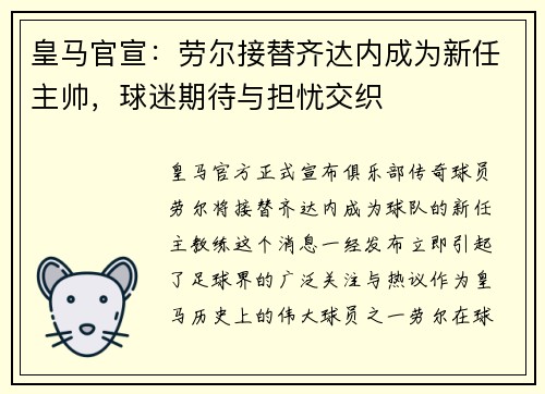 皇马官宣：劳尔接替齐达内成为新任主帅，球迷期待与担忧交织