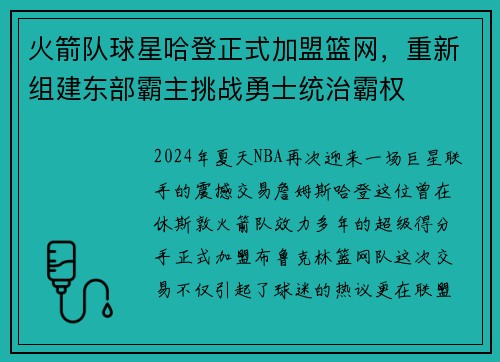 火箭队球星哈登正式加盟篮网，重新组建东部霸主挑战勇士统治霸权
