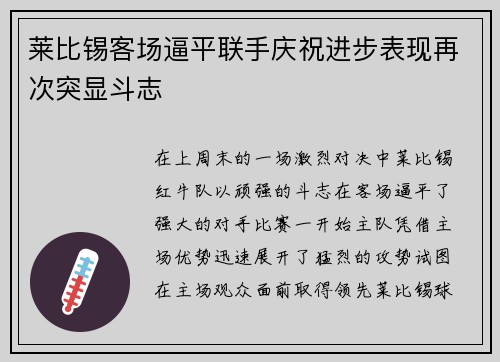 莱比锡客场逼平联手庆祝进步表现再次突显斗志