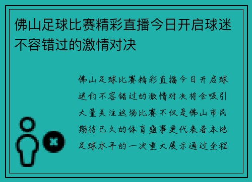 佛山足球比赛精彩直播今日开启球迷不容错过的激情对决