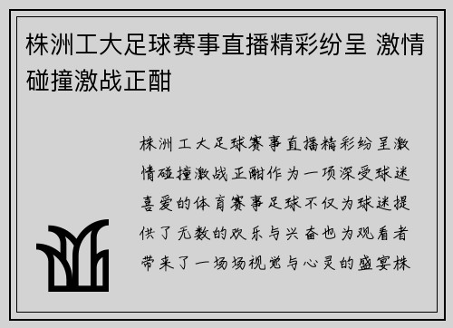 株洲工大足球赛事直播精彩纷呈 激情碰撞激战正酣