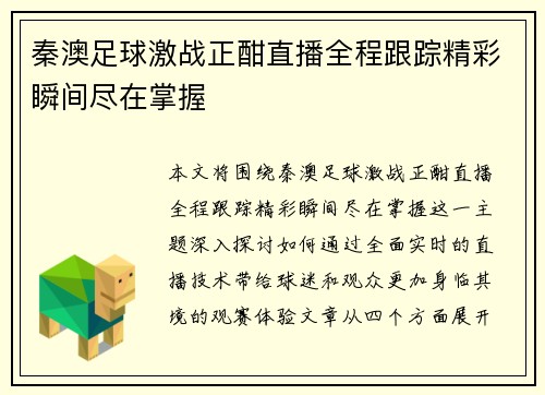 秦澳足球激战正酣直播全程跟踪精彩瞬间尽在掌握