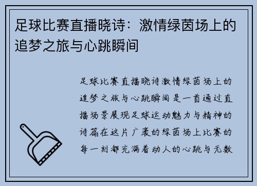 足球比赛直播晓诗：激情绿茵场上的追梦之旅与心跳瞬间